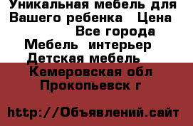 Уникальная мебель для Вашего ребенка › Цена ­ 9 980 - Все города Мебель, интерьер » Детская мебель   . Кемеровская обл.,Прокопьевск г.